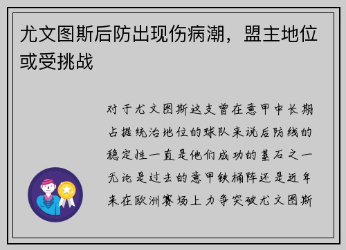 尤文图斯后防出现伤病潮，盟主地位或受挑战