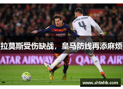 拉莫斯受伤缺战，皇马防线再添麻烦