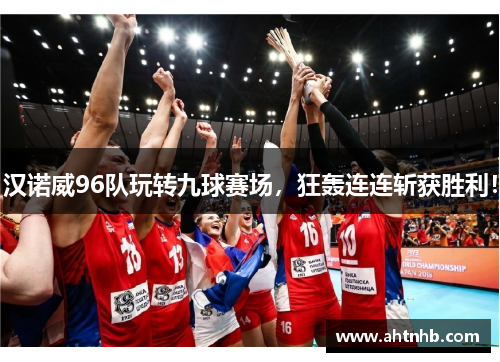 汉诺威96队玩转九球赛场，狂轰连连斩获胜利！