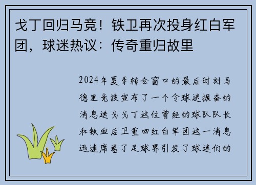 戈丁回归马竞！铁卫再次投身红白军团，球迷热议：传奇重归故里
