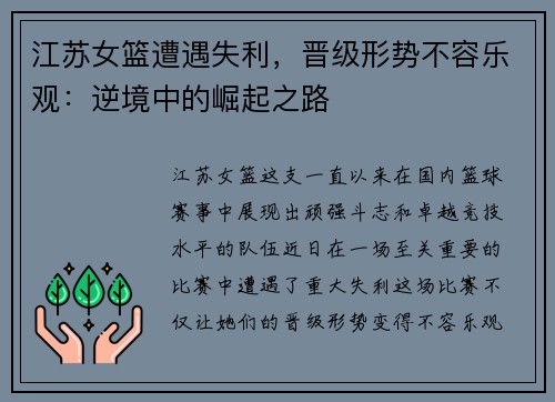江苏女篮遭遇失利，晋级形势不容乐观：逆境中的崛起之路