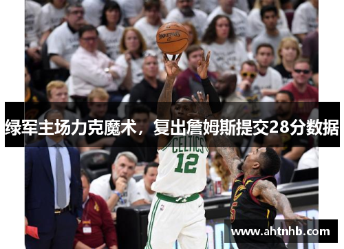 绿军主场力克魔术，复出詹姆斯提交28分数据
