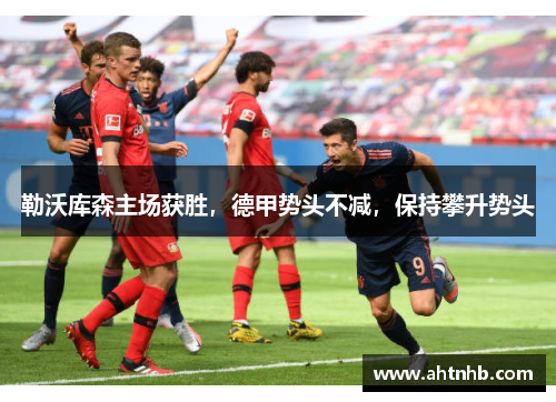 勒沃库森主场获胜，德甲势头不减，保持攀升势头