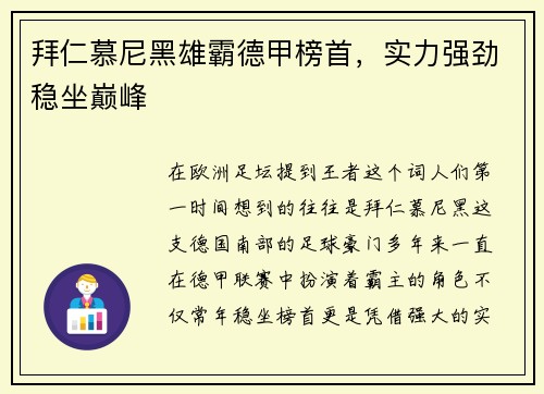 拜仁慕尼黑雄霸德甲榜首，实力强劲稳坐巅峰