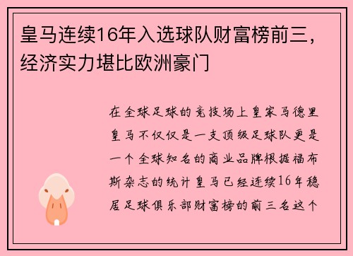 皇马连续16年入选球队财富榜前三，经济实力堪比欧洲豪门