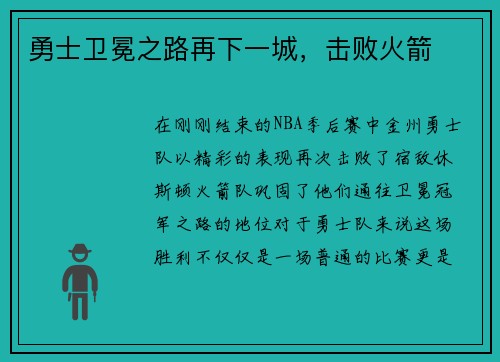 勇士卫冕之路再下一城，击败火箭