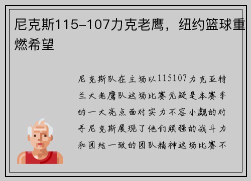 尼克斯115-107力克老鹰，纽约篮球重燃希望