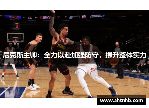 尼克斯主帅：全力以赴加强防守，提升整体实力