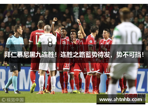 拜仁慕尼黑九连胜！连胜之路蓄势待发，势不可挡！