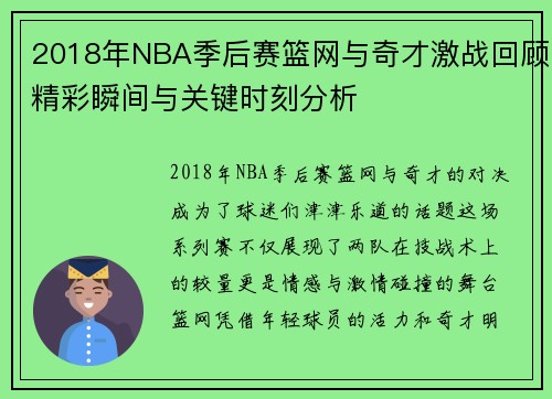 2018年NBA季后赛篮网与奇才激战回顾精彩瞬间与关键时刻分析