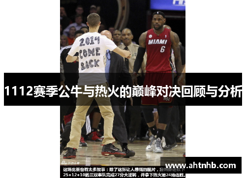 1112赛季公牛与热火的巅峰对决回顾与分析
