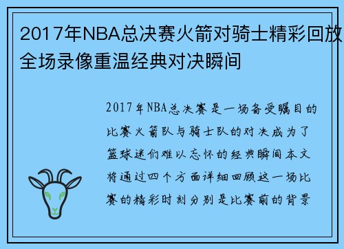 2017年NBA总决赛火箭对骑士精彩回放全场录像重温经典对决瞬间