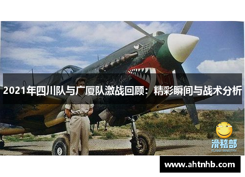 2021年四川队与广厦队激战回顾：精彩瞬间与战术分析