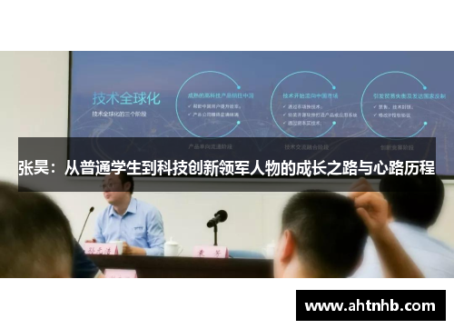 张昊：从普通学生到科技创新领军人物的成长之路与心路历程