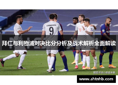 拜仁与利物浦对决比分分析及战术解析全面解读