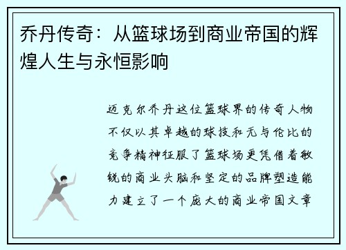 乔丹传奇：从篮球场到商业帝国的辉煌人生与永恒影响