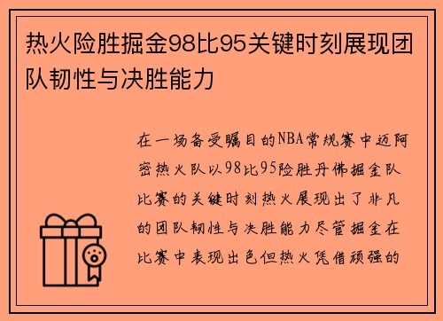 热火险胜掘金98比95关键时刻展现团队韧性与决胜能力