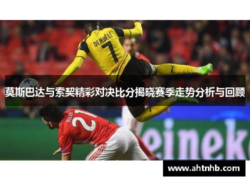 莫斯巴达与索契精彩对决比分揭晓赛季走势分析与回顾