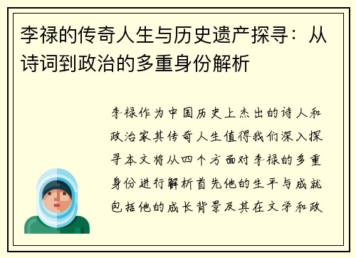 李禄的传奇人生与历史遗产探寻：从诗词到政治的多重身份解析