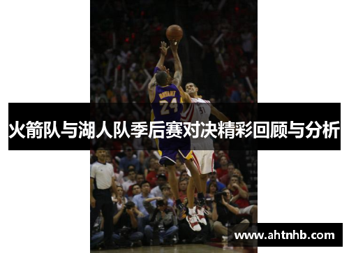 火箭队与湖人队季后赛对决精彩回顾与分析