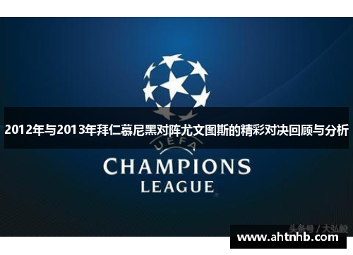 2012年与2013年拜仁慕尼黑对阵尤文图斯的精彩对决回顾与分析