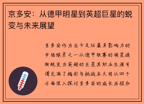 京多安：从德甲明星到英超巨星的蜕变与未来展望