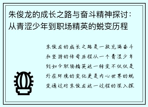 朱俊龙的成长之路与奋斗精神探讨：从青涩少年到职场精英的蜕变历程