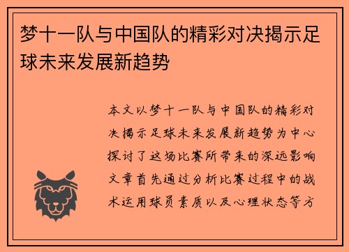梦十一队与中国队的精彩对决揭示足球未来发展新趋势
