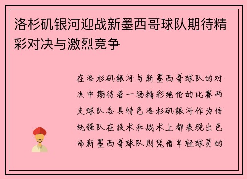 洛杉矶银河迎战新墨西哥球队期待精彩对决与激烈竞争