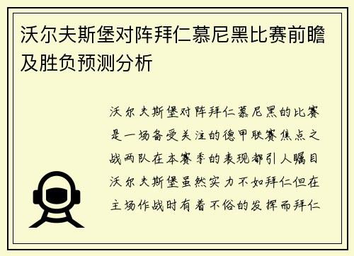 沃尔夫斯堡对阵拜仁慕尼黑比赛前瞻及胜负预测分析