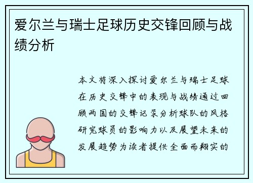 爱尔兰与瑞士足球历史交锋回顾与战绩分析