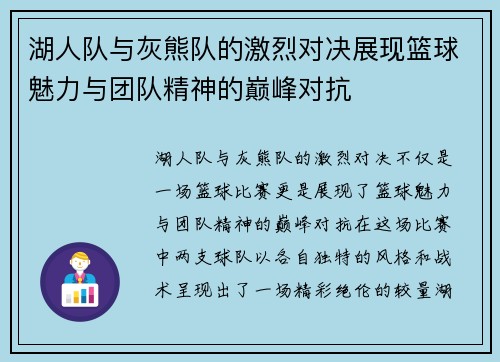 湖人队与灰熊队的激烈对决展现篮球魅力与团队精神的巅峰对抗
