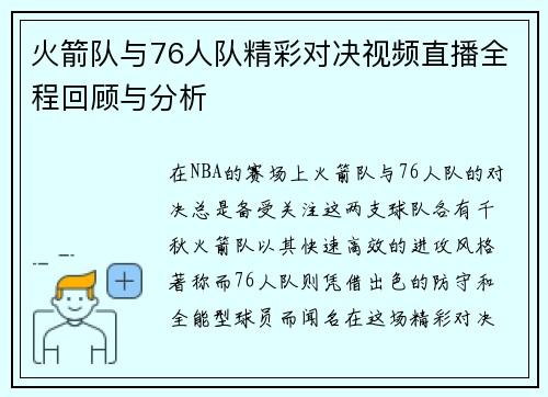 火箭队与76人队精彩对决视频直播全程回顾与分析