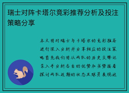 瑞士对阵卡塔尔竞彩推荐分析及投注策略分享