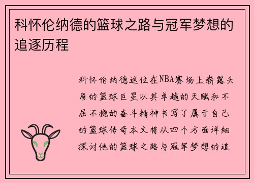 科怀伦纳德的篮球之路与冠军梦想的追逐历程