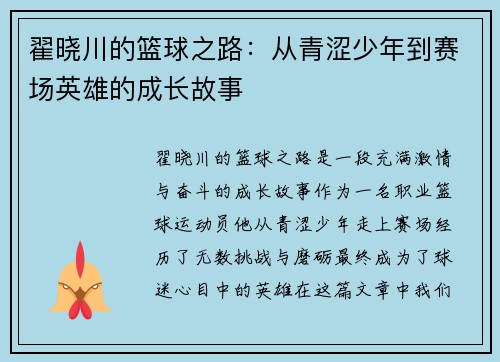 翟晓川的篮球之路：从青涩少年到赛场英雄的成长故事