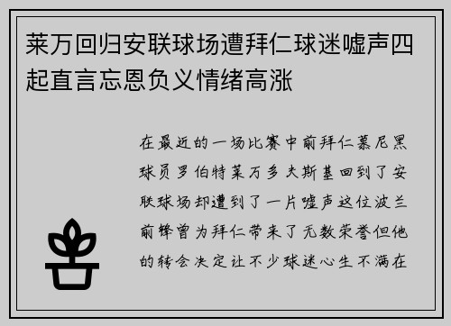 莱万回归安联球场遭拜仁球迷嘘声四起直言忘恩负义情绪高涨