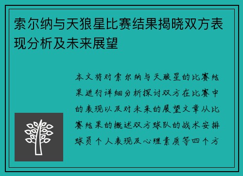 索尔纳与天狼星比赛结果揭晓双方表现分析及未来展望
