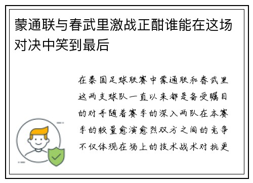 蒙通联与春武里激战正酣谁能在这场对决中笑到最后