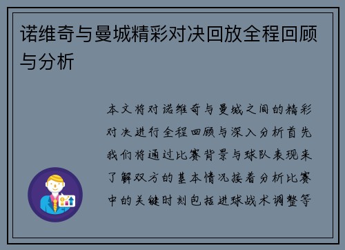诺维奇与曼城精彩对决回放全程回顾与分析