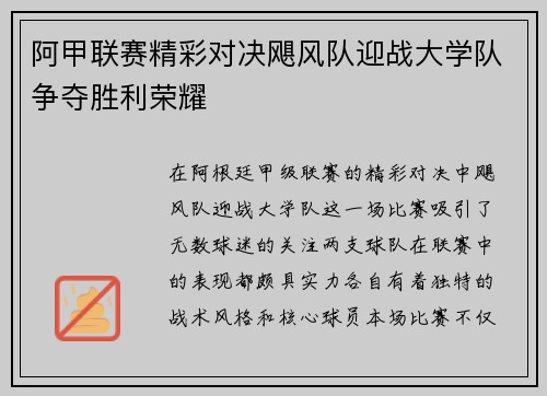 阿甲联赛精彩对决飓风队迎战大学队争夺胜利荣耀