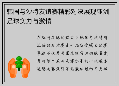韩国与沙特友谊赛精彩对决展现亚洲足球实力与激情