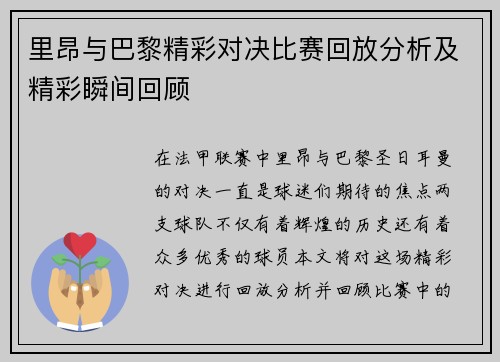 里昂与巴黎精彩对决比赛回放分析及精彩瞬间回顾