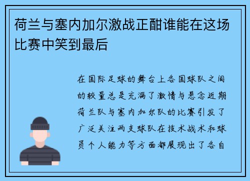 荷兰与塞内加尔激战正酣谁能在这场比赛中笑到最后