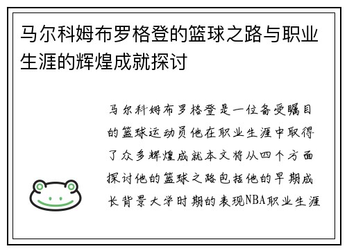 马尔科姆布罗格登的篮球之路与职业生涯的辉煌成就探讨
